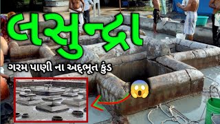 લસુન્દ્રા ગરમ પાણીના કુંડ || lasundra garam pani kund |