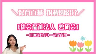 「社会福祉法人 碧凪会」３つの魅力とは？【保育園紹介】