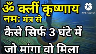 ॐ क्लीं कृष्णाय नमः मंत्र से कैसे सिर्फ 3 घंटे में जो मांगा वो मिला। Om Kleem Krishnaya Namaha