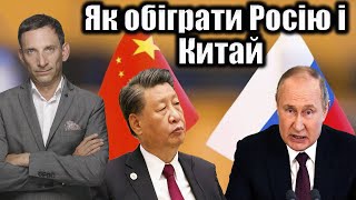 Як обіграти Росію і Китай | Віталій Портников @pryamiy