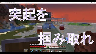 【PANDSのマイクラSASUKE】突起を掴み取る！どんたこクリフハンガー！