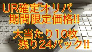 【SDBH】25日までの限定価格!! スーパードラゴンボールヒーローズUR確定オリパ販売