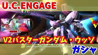 【 U.C. ENGAGE】V2バスターガンダムとウッソ・エヴィンのガシャ回します！機動戦士ガンダム U.C. ENGAGE ガンダムUCエンゲージ ガンダムUCE