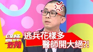 軍人裝病花樣多，醫師出手不手軟？！醫師好辣 2018.03.29 part1 EP509 Terry 田知學