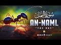 Peaceful recitation of Surah An-Naml سورۃالنمل | Relaxing Soft Voice | Zikrullah TV