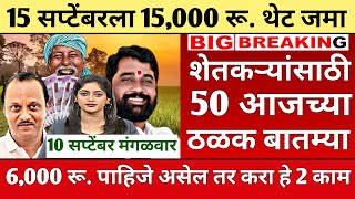 शेतकऱ्यांसाठी आज 10 सप्टेंबर 24 सकाळच्या ठळक बातम्या|पिक विमा,कांदा,marathi news,Today Breaking News