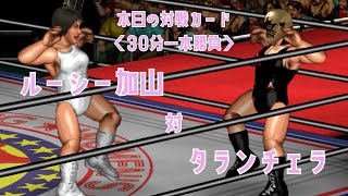 #22【ファイプロW】【女子プロレス ポゴマンTV】ルーシー加山 VS タランチェラ