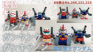 538（連動ギミック！）SDガンダムBB戦士No.200,221,225 機動戦士ガンダム ガンダム、ガンタンク、ガンキャノン