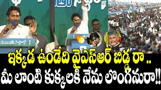 ఇక్కడ ఉండేది వైఎస్ఆర్ బిడ్డ రా .మీ లాంటి కుక్కలకి నేను లొంగనురా!!Memanta Siddam Sabha| Naa Andhra TV