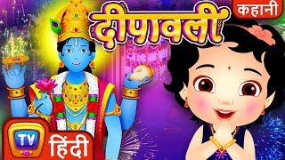 दीपावली गीत - राम कथा Deepavali Song - Hindi Kahaniya for Kids - ChuChuTV Hindi Rhymes for Children
