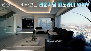 NO.101 전망은 여기가 1등! 정상에서 바라보는 단 하나의 세대 느루헌 [전원주택][단독주택][타운하우스]