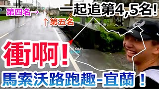 前面看到第4,5名! 一起追！衝啊！【馬索沃路跑趣-宜蘭場】很熱閙！ | 台灣 | 馬拉松 | 跑步