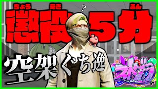 【ストグラ】空架ぐち逸の『懲役５分』シーン集【#ぐちつぼ切り抜き】