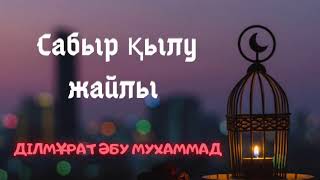 Ділмұрат Әбу Мухаммад - Сабыр қылу жайлы!