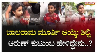 Ayodhya Ram Mandir : ಬಾಲರಾಮ ಮೂರ್ತಿ ಆಯ್ಕೆ: ಶಿಲ್ಪಿ ಅರುಣ್  ಕುಟುಂಬ ಹೇಳಿದ್ಧೇನು..? |Power TV