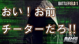 【BF1実況】 おい！ お前チーターだろ⁈１ショット１キルマンに迫る人A   PS4対応 バトルフィールド1