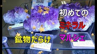 【鉱物】初めてのミネラルマルシェ