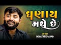 ઘણાંય મથે છે. પણ માતાજી તેમને ખુશ રાખે ભાઈ ||Devayat Khavad New Daylog || Devayat Khavad New Video