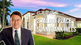 已售： $1,382,000 | 2021澳洲布里斯本地产，欧文带您看2 Taldot Place 位于Sunnybank Hills 最蓝筹地段大豪宅