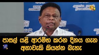 පාසල් යළි ආරම්භ කරන දිනය ගැන අනාවැකි කියන්න බැහැ - Hiru News