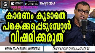 കാരണം കൂടാതെ പകെക്കപ്പെടുമ്പോള്‍ വിഷമിക്കരുത്‌ |22-6-2022| MorningMessage |Renny Pastor |GRACE TV