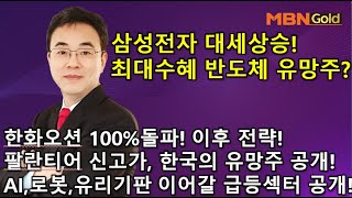 [이효근의 10점만점2/11]AI,로봇,유리기판 이어갈 급등섹터 공개! 삼성전자 대세상승! 최대수혜주는? 한화오션100%돌파 이후전략! 팔란티어 신고가! 한국의 팔란티어 공개!