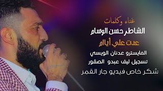 جديد حسن الوسام عدت علي ايام تسجيل لايف 2023 Hassan Alwsam