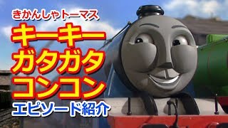 きかんしゃトーマス名作集 キャラクター名作選：キーキー、ガタガタ、コンコン Thomas \u0026 Friends Squeak, Rattle and Roll