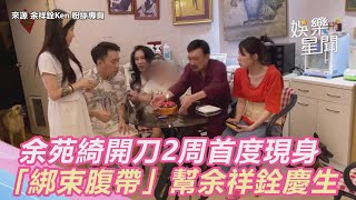 消瘦曝光！余苑綺開刀2周「綁束腹帶」憔悴幫余祥銓慶生｜三立新聞網 SETN.com