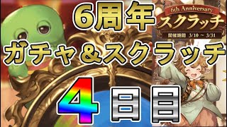 【グラブル】6周年ガチャ！ガチャピン＆スクラッチ4日目