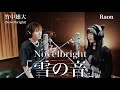 「雪の音」竹中雄大(Novelbright) × Raon