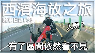 【子恆】騎車日誌#33  上了西濱我看不見！回程鴻麟差點被大卡車收掉？