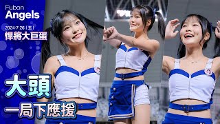 Fubon Angels #58 大頭 一局下應援 悍將重返大巨蛋 20240726 #富邦悍將啦啦隊 #台湾プロ野球 #FubonAngels #HDR