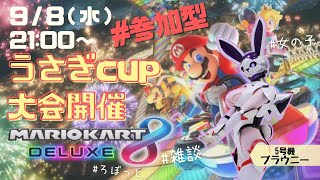 恒例!マリオカート大会【参加型]】うさぎロボットのゲーム配信/9月8日【switch】