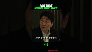 1승의 의미를 이제서야 깨달은 송강호 #1승