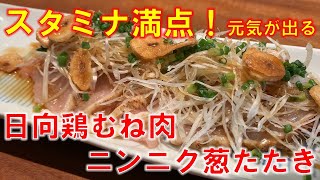 【簡単レシピ】日向鶏むね肉ニンニク葱タタキの作り方