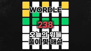 [오늘의 워들] 영어 단어 맞추기 게임 Wordle 238 풀이 및 해석