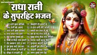 श्री राधे लाड़ली के मीठे मीठे भजन !! Radha Rani New Hits Bhajan !! Top Radha Rani Bhajan !! 2024 !!