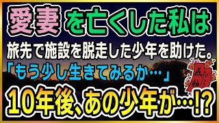 【感動する話】こころの旅　〜愛妻を亡くした私は旅先で施設を脱走した少年を助けた。『もう少し、生きるか・・』その１０年後、まさかあの少年が…！？〜【泣ける話】