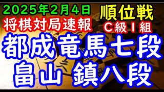 将棋対局速報▲都成竜馬七段（４勝４敗）－△畠山 鎮八段（４勝４敗）第83期順位戦Ｃ級１組９回戦[後手右四間飛車]（主催：朝日新聞社・毎日新聞社・日本将棋連盟）