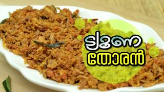 ക്യാനില്‍ കിട്ടുന്ന ട്യൂണ(ചൂര)  തോരന്‍|Kerala Style Tuna Roast|Tuna Ularthiyathu