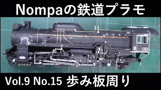 Ｄ51型ＳＬ（アリイ1/50）その⑮ 歩み板周りなど