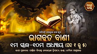 ଭାଗବତ ବାଣୀ | Bhagabata Bani- Atibadi Jagannath Das | ୧ମ ସ୍କନ୍ଦ - ୧୦ମ ଅଧ୍ୟାୟ - ପଦ ୧ ରୁ  ୫ | Bhagabata