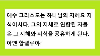 예수 그리스도는 하나님의 지혜요 지식이시다. 그의 지체로 연합된 자들은 그 지혜와 지식을 공유하게 된다. 아멘 할렐루야