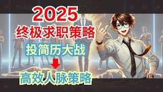 30天从0到职场赢家！2025年终极求职策略! :  从“投简历大战”到“高效人脉策略 招聘经理不会告诉你的求职秘密！