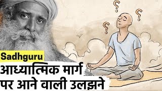 आध्यात्मिक मार्ग पर आने वाली उलझनों को मैं कैसे संभालूं? / Sadhguru Hindi