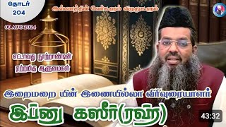 வரலாற்றுத்தொடர் அல்லாமா இப்னு கஸீர் (ரஹ்) அவர்கள் வரலாறு #அடையார்ஆலிம் #tamilbayan