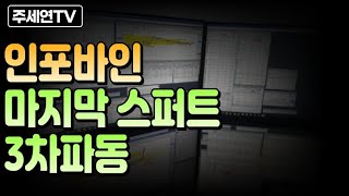 인포바인 마지막 스퍼트 3차파동