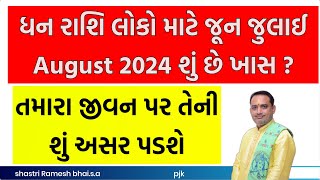 ધનુ રાશિ જૂન જુલાઈ August 2024 || Dhanu Rashifal 2024 || Sagittarius Horoscope June 2024 In Gujarati