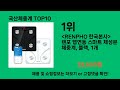 국산체중계 모르면 손해인 쿠팡 추천템 best 10